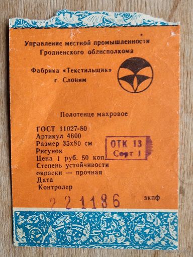 Этикетка "Полотенце махровое". Ф-ка Текстильщик. Слоним. 1986 г.