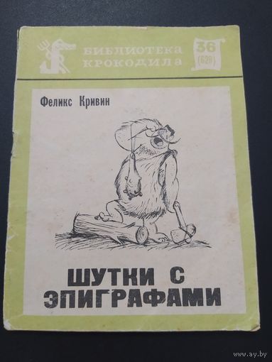 Шутки с эпиграфами