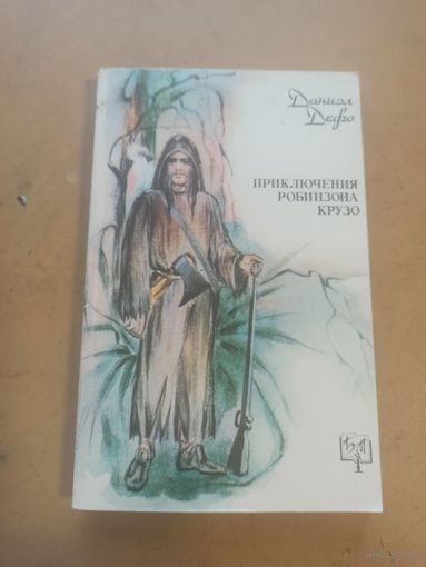 Робинзон Крузо. Дефо. Библиотека приключений.