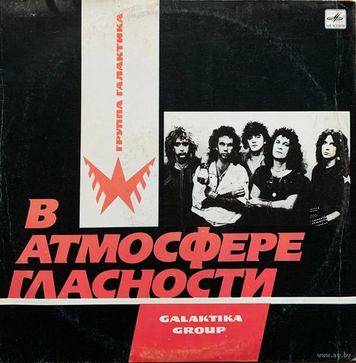 Галактика - В Атмосфере Гласности