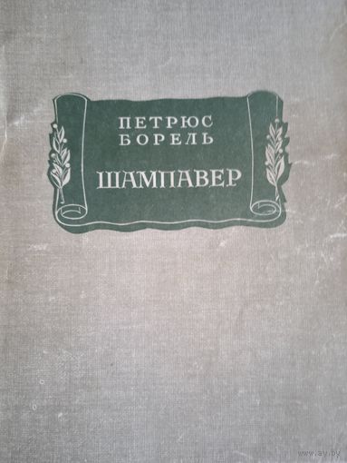 Шампавер