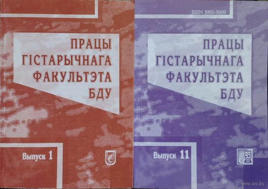 "Працы Гістарычнага факультэта БДУ. Навуковы зборнік" Выпуск 1