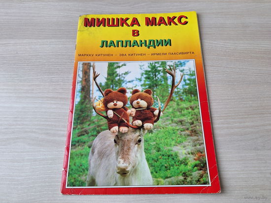 Мишка Макс в Лапландии - Китунен, Паасивирта