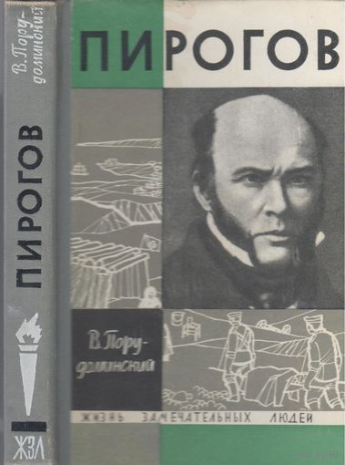 В.Порудоминский. Пирогов. (ЖЗЛ)
