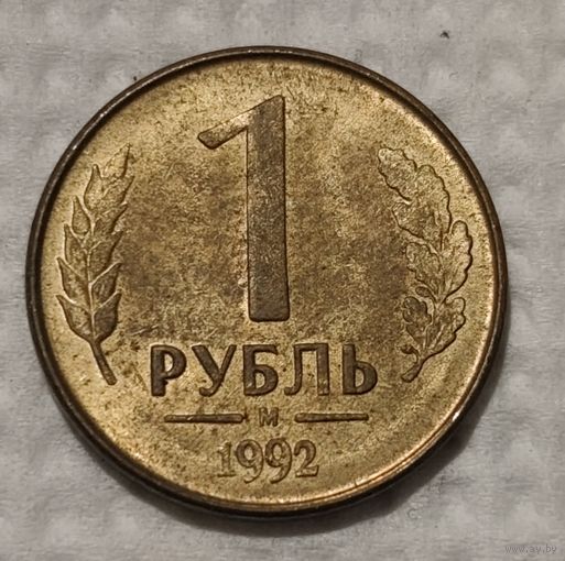 Россия 1 рубль, 1992 "М" (14-12-15)