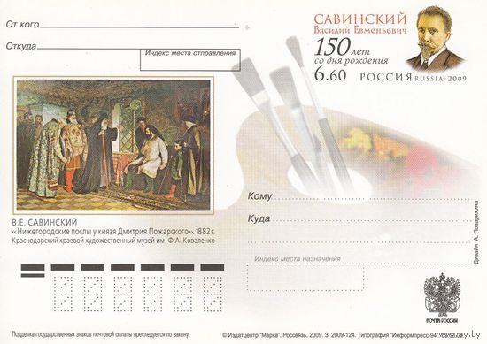 ПК с ОМ РОССИЯ 2009 САВИНСКИЙ Художник Живопись