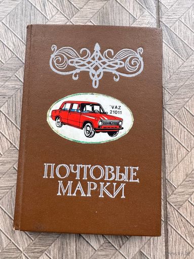 Альбом с марками разной тематики и стран 92 марки с рубля