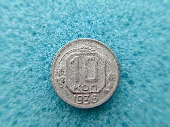 10 копеек 1936