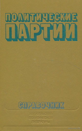 Политические партии. Справочник.