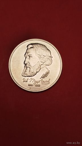 1 рубль 1993. Тургенев. Молодая Россия. Не Пруф. С рубля. (12) Песиков Топил.