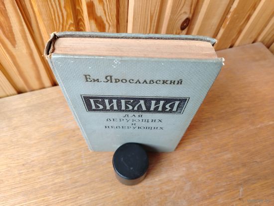Библия для верующих и неверующих. 1959 г. Ярославский.