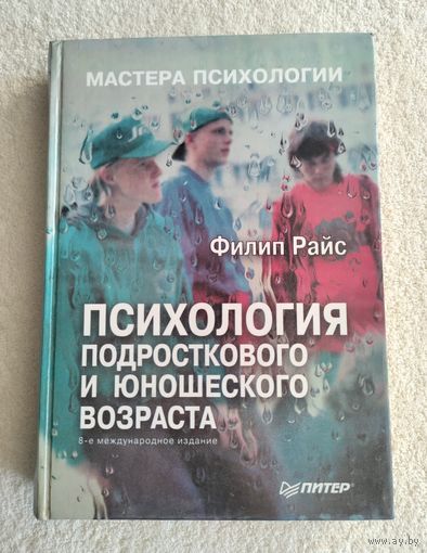 Райс Филип. Психология подросткового и юношеского возраста. Серия: Мастера психологии.