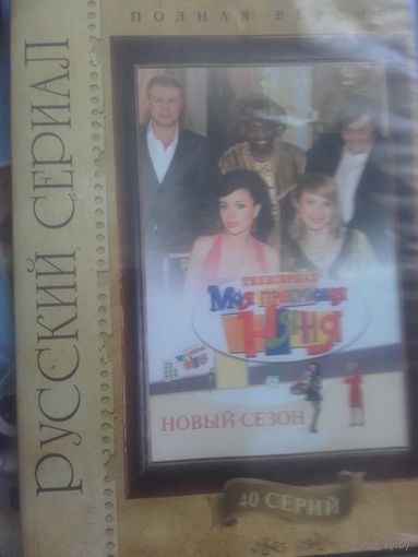 Диск DVD-видео из личной коллекции "Моя прекрасная няня ".7 сезон (После свадьбы).Полная версия