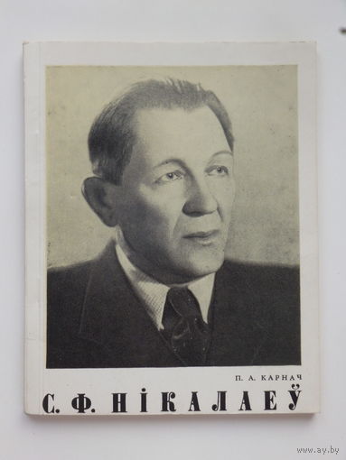 Петр Карнач артист Николаев книга 1978  автограф