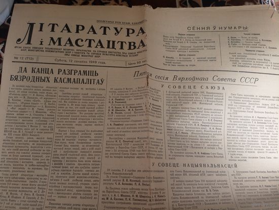 Газета " Літаратура і мастацтва 1949г"\016