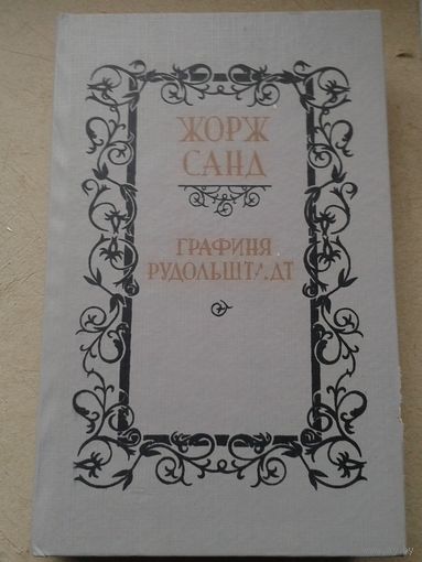 ЖОРЖ САНД. Книга Графиня рудольштадт