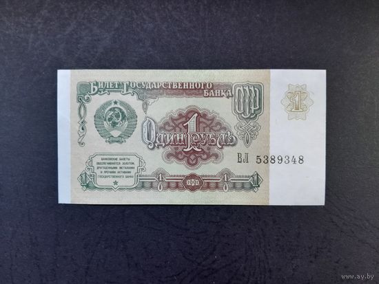 1 рубль 1991 года. СССР. Серия ВЛ. UNC.