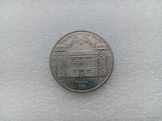 5 рублей СССР