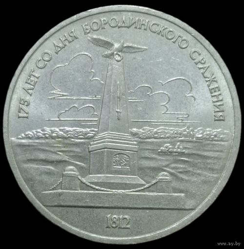 1 рубль - 1987 года. Бородино. Памятник. аUNC
