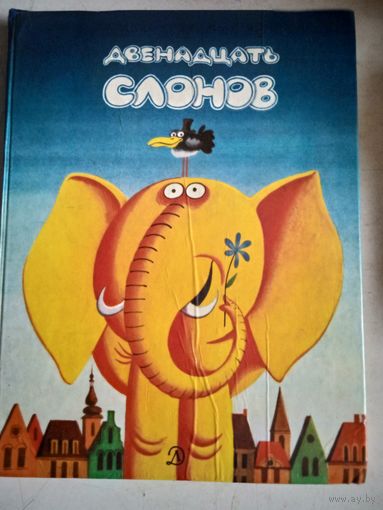 Двенадцать слонов.сказки югославских писателей