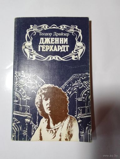 Теодор Драйзер  Дженни Герхардт