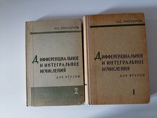 Пискунов Дифференциальное и интегральное исчисления для ВТУЗов В 2 томах 1965.1968 г.