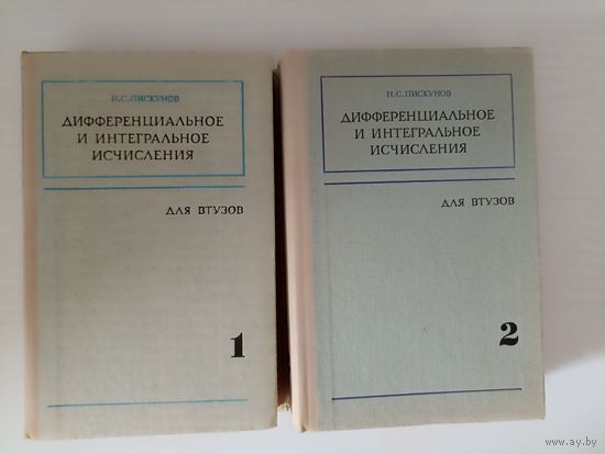 Пискунов Дифференциальное и интегральное исчисления для ВТУЗов В 2 томах 1965.1968 г.