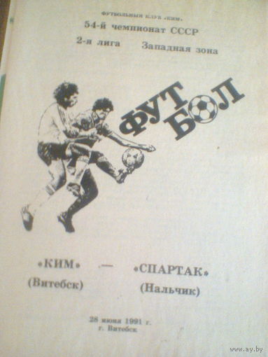 28.06.1991--КИМ Витебск--Спартак Нальчик