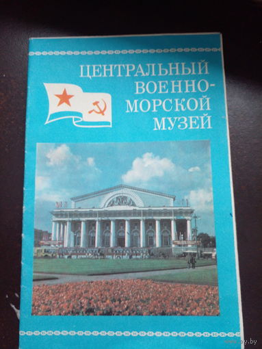 ЦВМ Музей. Центральный музей Военно-морского флота. Ленинград