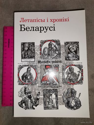 Летапісы і хронікі Беларусі. Дарственная надпись автора