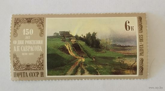 Марка из серии "Отечественная живопись" - А.Саврасов. Радуга