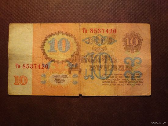 СССР 1961 г.10 рублей.Серия Ти./п/