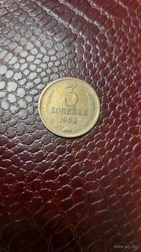 Монета 3 копейки 1962г. СССР. Хорошая!