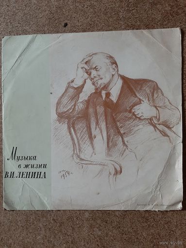 Музыка в жизни В.И. Ленина