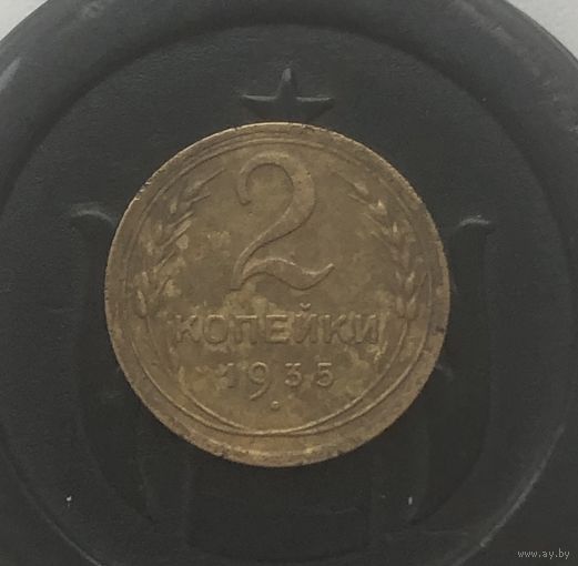 2 копейки 1935 г. Новый тип.