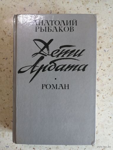 Анатолий Рыбаков, Дети Арбата