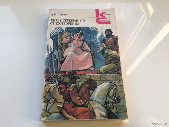 А.К. Толстой.	"Князь Серебряный.  Стихотворения.".