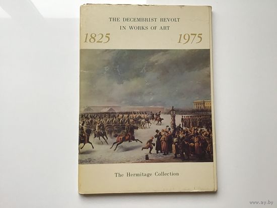 Сост. Г.А. Принцева.	"Восстание декабристов в произведениях искусства. Из коллекции Эрмитажа". 16 открыток-фото 205х150 мм