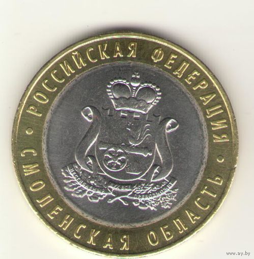 10 рублей 2025 г. Смоленская область. Мешковые. "К"