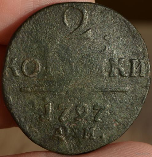 Россия, 2 копейки 1797 год (Павел I), АМ, Биткин #183