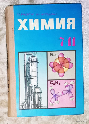 Химия 7-11 классы. часть 1 + часть 2 ( 2 книги )