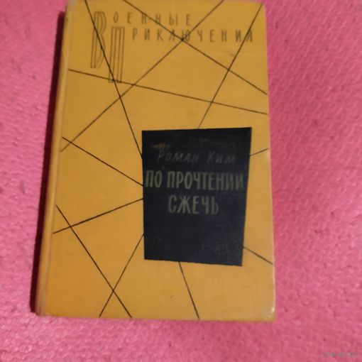 ВП.Роман Ким.   По прчтении сжечь. Повести.