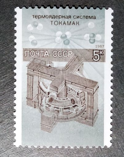 Марка СССР 1987 год Наука и техника