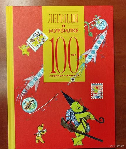 Легенды о Мурзилке. 100 лет любимому журналу. Подарочное издание. Ляссе.
