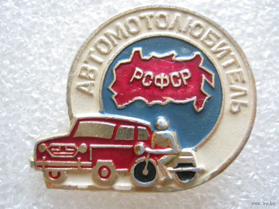 Автомотолюбитель РСФСР