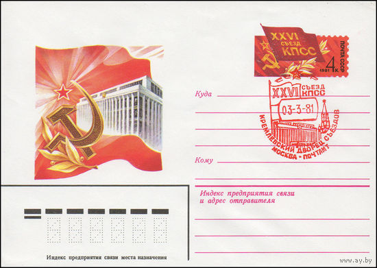 Художественный маркированный конверт СССР N 81-43(N) (30.01.1981) [XXVI съезд КПСС]
