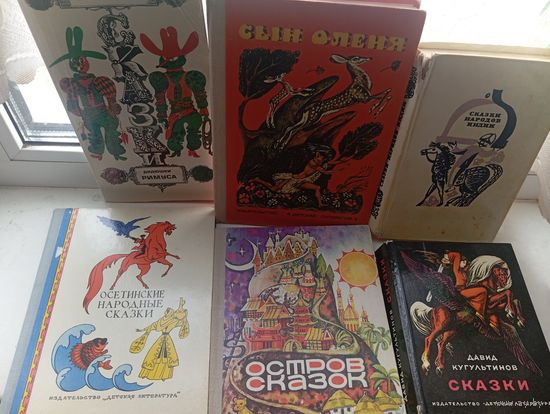 Сказки разные, цена за все