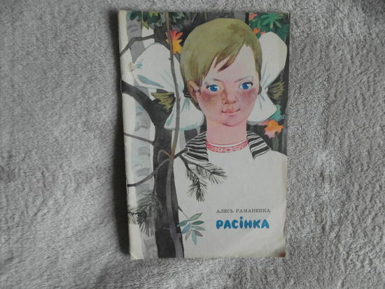 Раманенка Алесь. Расiнка. Апавяданнi. Мiнск. 1978 г.