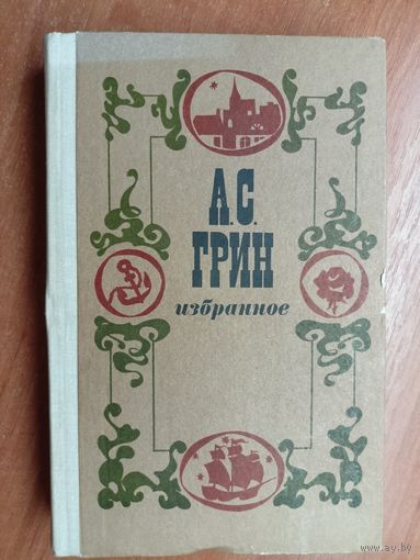 Александр Грин "Избранное"