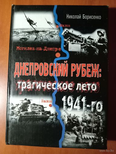 Николай Борисенко. ДНЕПРОВСКИЙ РУБЕЖ: Трагическое лето 1941-го.